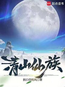 清山仙族