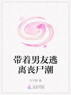 带着男友逃离丧尸潮在线阅读