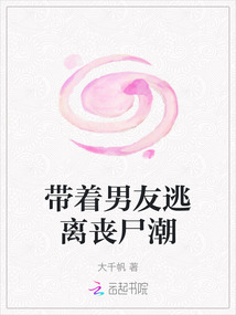 帶著男友逃離喪尸潮