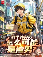 我个外卖员,怎么可能是渣男?在线阅读