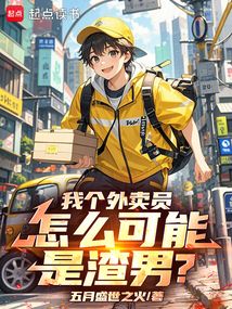 我個外賣員,怎么可能是渣男?