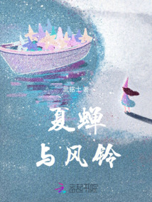 夏蟬與風鈴