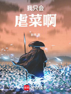 我只会虐菜啊在线阅读