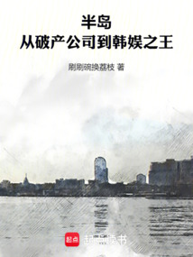 半島：從破產公司到韓娛之王