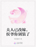 夫人已改嫁,侯爷你别装了在线阅读