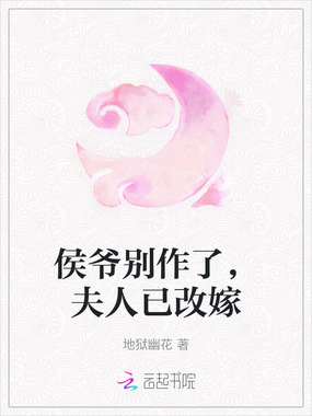 侯爷别作了,夫人已改嫁在线阅读