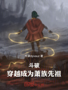 斗破:穿越成为萧族先祖在线阅读