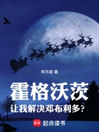 霍格沃茨:让我解决邓布利多?在线阅读