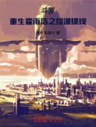 斗罗:重生霍雨浩之综漫提现在线阅读