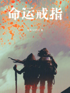 命运戒指在线阅读