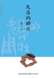 失落的周莊
