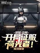 灵笼:尘民,开局征服荷光者!在线阅读
