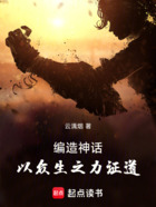 编造神话,以众生之力证道在线阅读