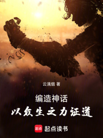 編造神話，以眾生之力證道