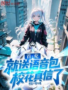 首充就送语音包,校花真信了在线阅读