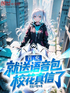 首充就送语音包,校花真信了在线阅读