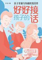 好好接孩子的话在线阅读
