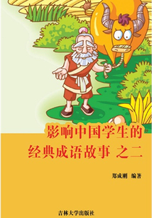 影響中國(guó)學(xué)生的經(jīng)典成語(yǔ)故事之二