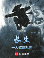 长生,一人砍翻乱世在线阅读