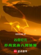 凶兽纪元:开局变身八臂饕餮在线阅读