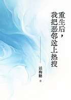 重生后,我把恶邻送上热搜在线阅读
