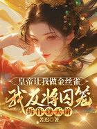 皇帝让我做金丝雀,我反将囚笼拆作登天阶在线阅读