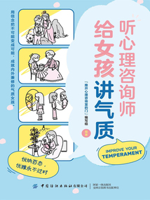 聽心理咨詢師給女孩講氣質