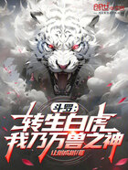 斗罗：转生白虎，我乃万兽之神在线阅读