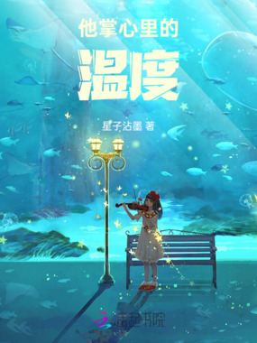 他掌心里的温度在线阅读