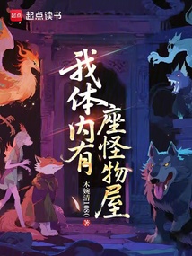 我體內有座怪物屋