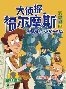 六尊拿破侖雕像（大偵探福爾摩斯漫畫全集：抽絲剝繭）
