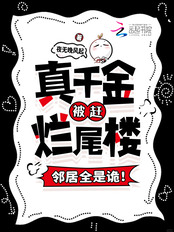 真千金被赶烂尾楼，邻居全是诡！在线阅读