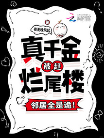 真千金被趕爛尾樓，鄰居全是詭！