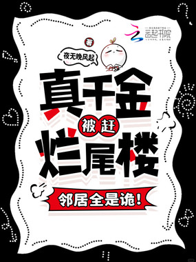 真千金被赶烂尾楼，邻居全是诡！在线阅读