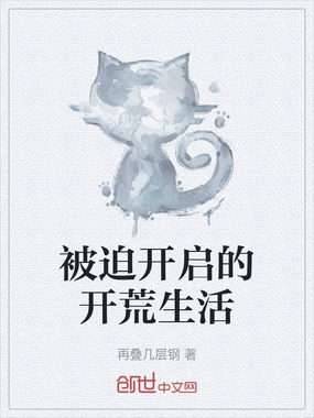 被迫开启的开荒生活在线阅读