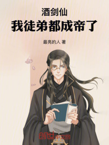 酒劍仙：我徒弟都成帝了