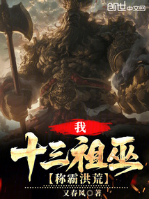 我，十三祖巫，稱霸洪荒