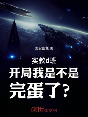 实教d班开局我是不是完蛋了？在线阅读