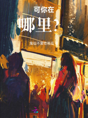 可你在哪里?在线阅读