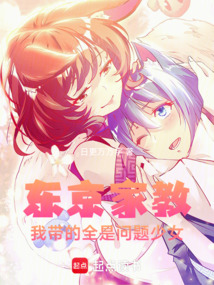 東京家教：我帶的全是問題少女