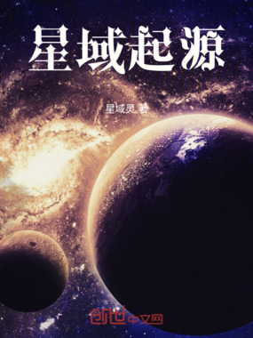 星域起源在线阅读