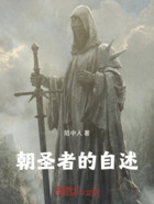朝圣者的自述在線閱讀