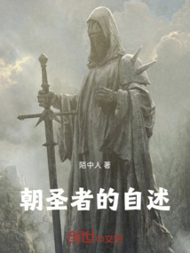 朝圣者的自述