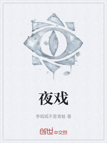 夜戲
