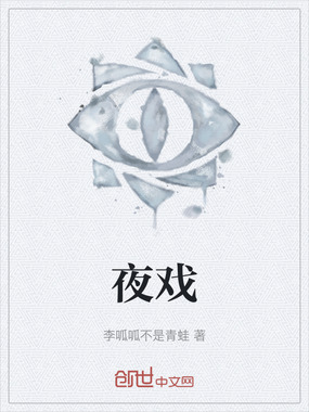 夜戏在线阅读