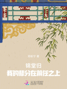 錦堂歸,我的輩分在前任之上