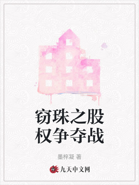 窃珠之股权争夺战在线阅读