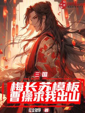 三国:梅长苏模板,曹操求我出山在线阅读
