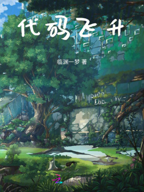 穿游之成为代码历练飞升在线阅读