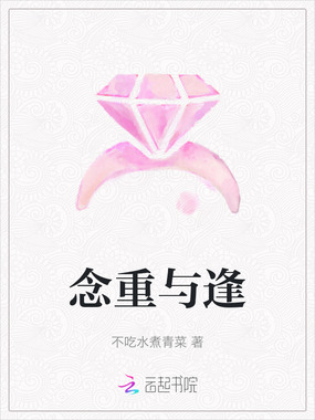 念重与逢在线阅读